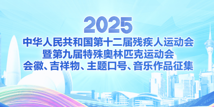 全国第十二届残疾人运动会暨第九届特殊奥林匹克运动会会徽、吉祥物、主题口号、音乐作品征集面向全球启动