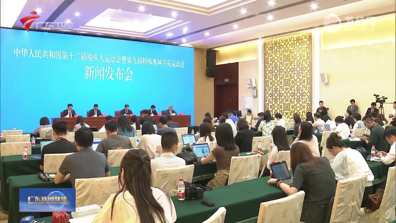 广东广播电视台：全国第十二届残运会暨第九届特奥会组委会召开新闻发布会