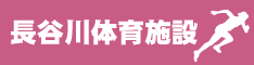 長谷川体育施設