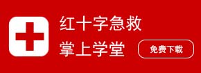 红十字急救掌上学堂