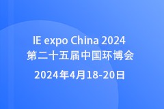 IE expo China 2024 第二十五届中国环博会