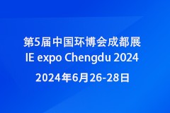 第5届中国环博会成都展IE expo Chengdu 2024