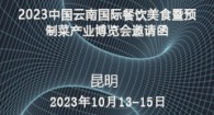 2023中国云南国际餐饮美食暨预制菜产业博览会邀请函