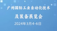 广州国际工业自动化技术及装备展览会