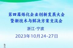 第四届炼化企业创新发展大会定