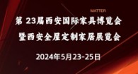 第 23届西安国际家具博览会 暨西安全屋定制家居展览会