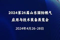 2024第26届山东国际燃气应用与技术装备展览会 同期举办：2024中国石油化工产业博览会