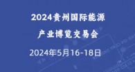 2024贵州国际能源产业博览交易会