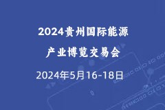 2024贵州国际能源产业博览交易会