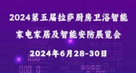 2024第五届拉萨厨房卫浴智能家电家居及智能安防展览会