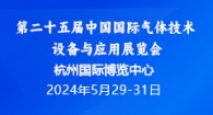 第二十五届中国国际气体技术、设备与应用展览会