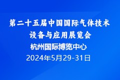 第二十五届中国国际气体技术、设备与应用展览会