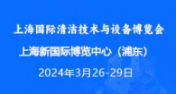 上海国际清洁技术与设备博览会