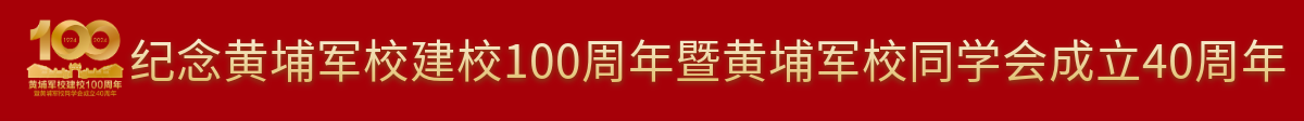 黄埔百年中通banner图.png