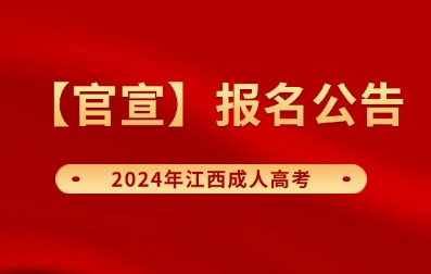 【官宣】2024年江西成人高考报名公告