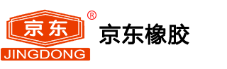 京东橡胶有限公司