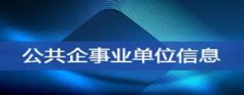 公共企事业单位信息公开