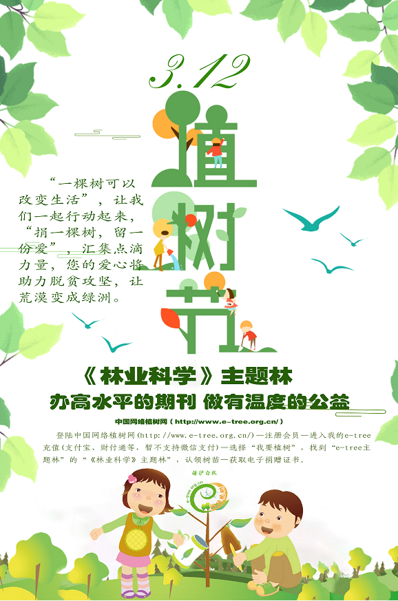 		      3.12，《林业科学》邀您一起植树！
		      