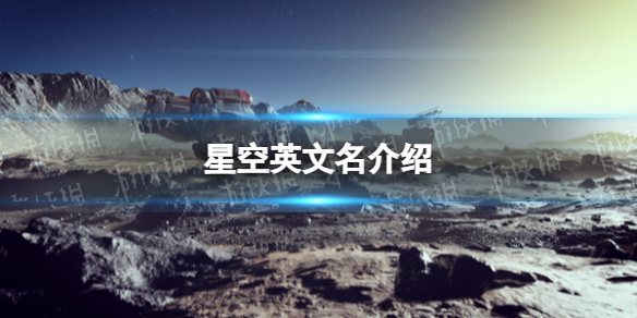 【星空之地攻略】英文名介绍（详细教程）