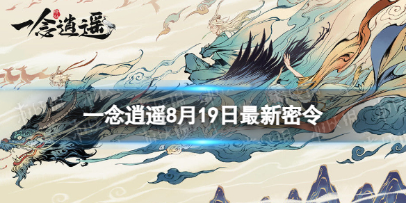 【一念逍遥攻略】一念逍遥8月19日最新密令是什么（详细教程）