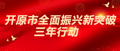 开原市全面振兴新突破三年行动