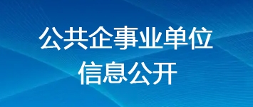 公共企事业单位信息公开专栏