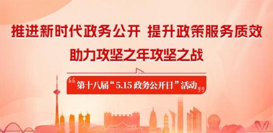 第十八届“5.15政务公开日”活动专题