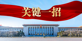 习言道｜关键一招