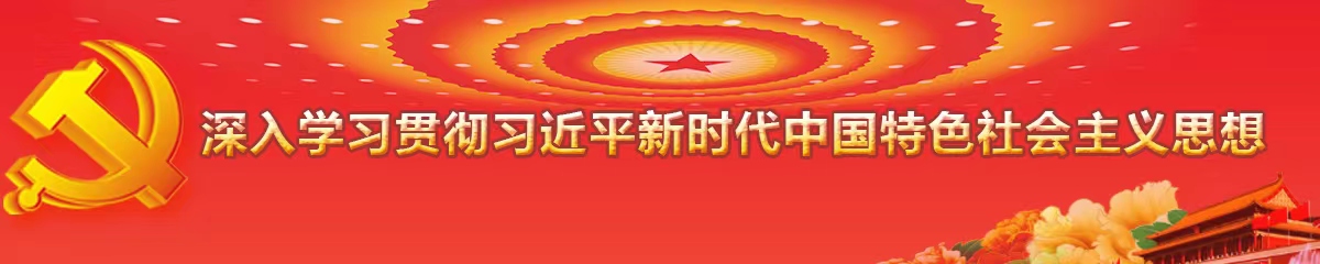 深入学习贯彻习近平新时代中国特色社会主义思想