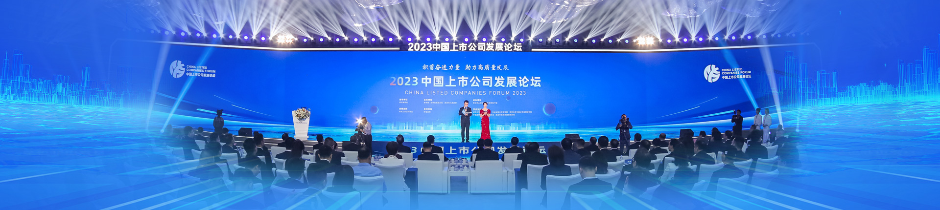 2023中国上市公司发展论坛举行