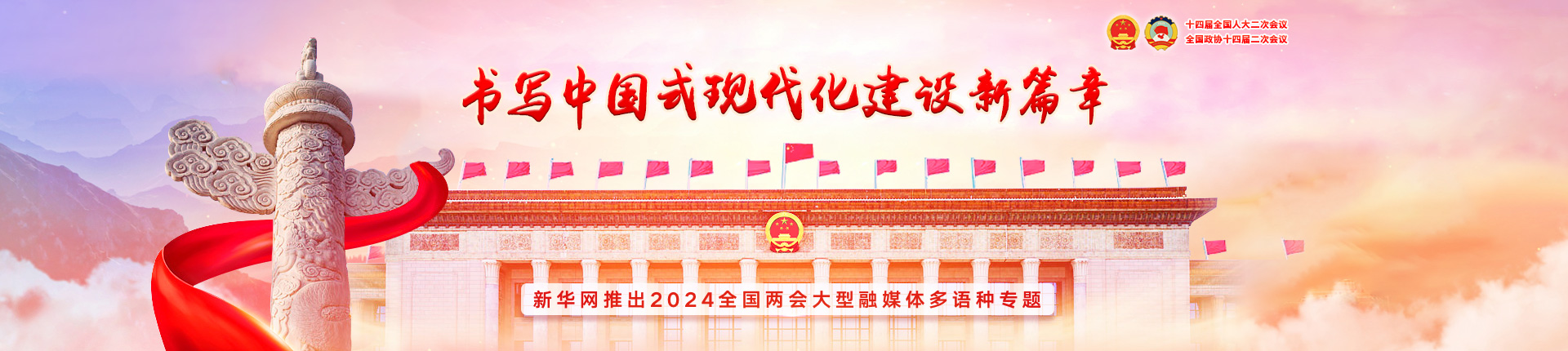 新华网推出2024年全国两会大型融媒体多语种专题