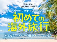 海外旅行初心者さんにおすすめの国ランキングをご紹介♪