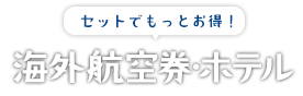 お得な海外航空券・ホテルでお得な海外旅行