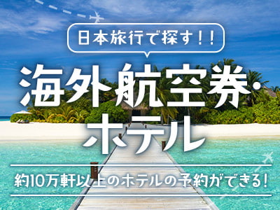 海外航空券＋ホテル