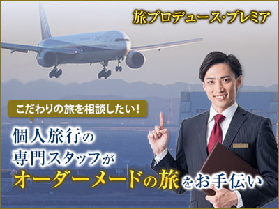 旅プロデュース・プレミア