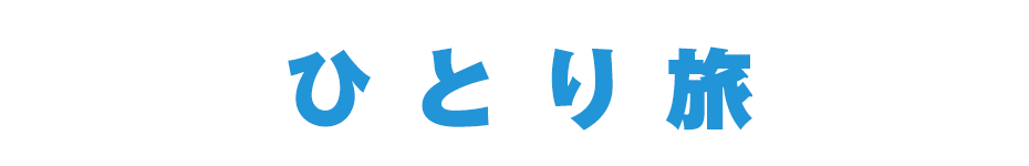 [日本旅行で探すひとり旅]国内・海外のひとり旅をテーマとしたプランやツアーを公開中！