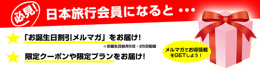 新規会員登録ユーザー向けご案内