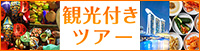 充実観光・食事付きツアー