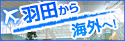 羽田空港発着海外旅行・海外ツアー特集