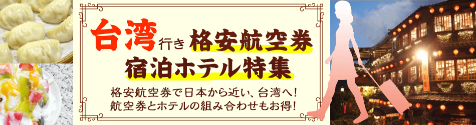 台湾格安航空券