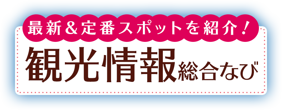 最新＆定番スポットを紹介！観光情報総合なび