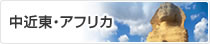 中近東・アフリカ旅行／中近東・アフリカツアー