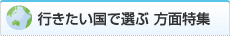 行きたい国で選ぶ方面特集