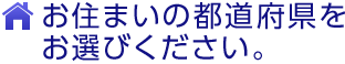 お住まいの都道府県をお選びください。