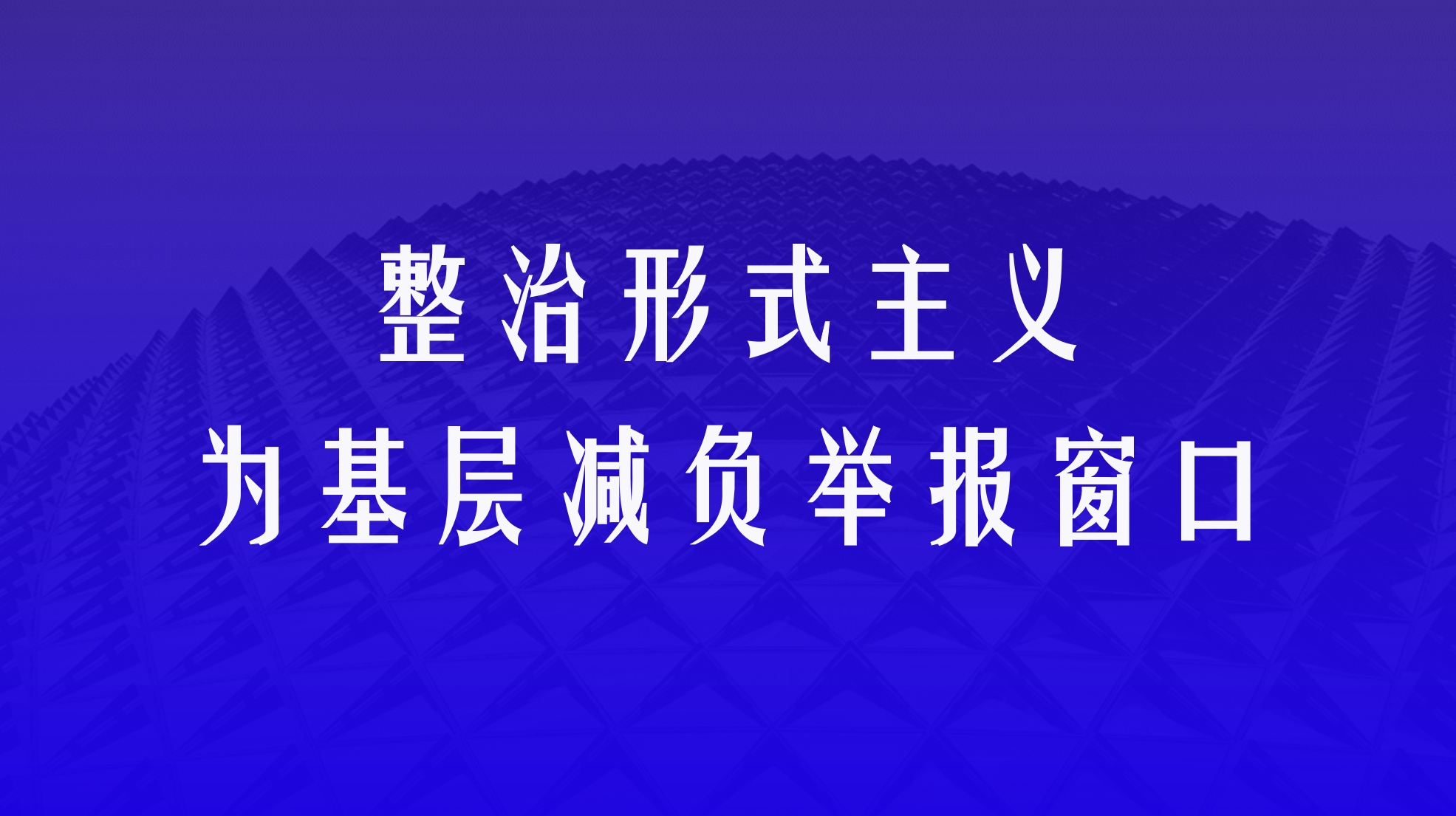 固原市整治形式主义为基层减负举报窗口