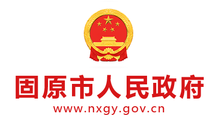 固原市人民政府