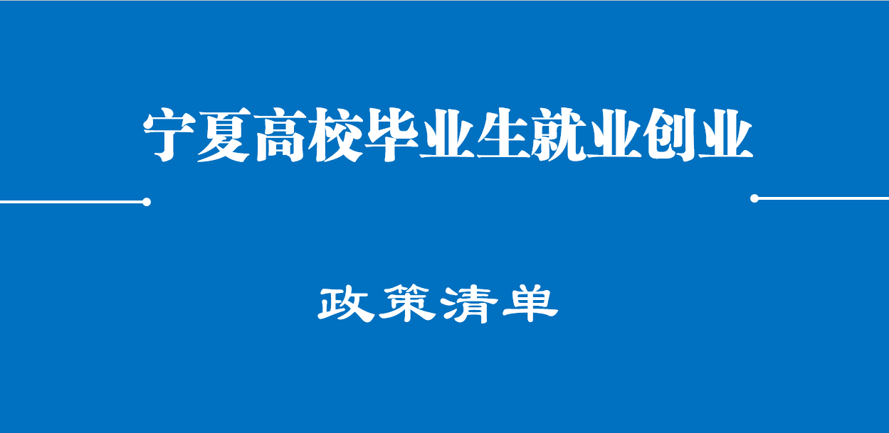 宁夏高校毕业生就业创业政策清单