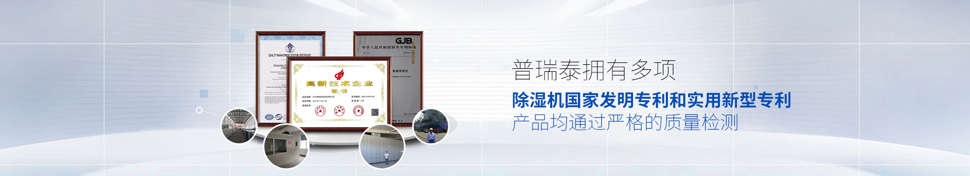 普瑞泰拥有多项除湿机国家发明专利和实用新型专利，产品均通过严格的质量检测