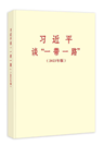 《习近平谈“一带一路”（2023年版）》