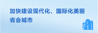 加快建设现代化国际化美丽省会城市